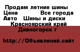 Продам летние шины › Цена ­ 8 000 - Все города Авто » Шины и диски   . Красноярский край,Дивногорск г.